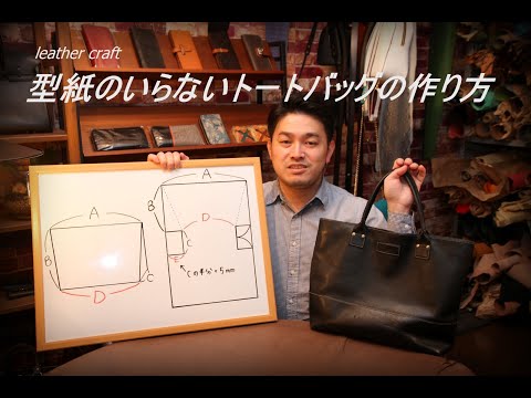 レザークラフト入門 型紙のいらないトートバッグの作り方 構造解説 Leather Craft 手縫い バッグ Youtube
