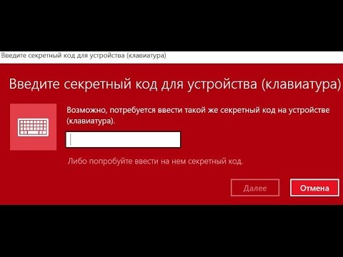 Клавиатура секретный код блютуз