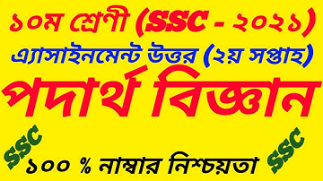 SSC Exam 2021 Class 10 Physics Podartho Biggan Assignment Answer 2021||2nd Week|