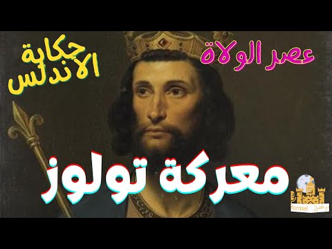 راديو مراسل الدوق أودو الكبير ومعركة تولوز حكاية الأندلس 16