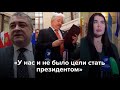 «У нас и не было цели стать президентом»