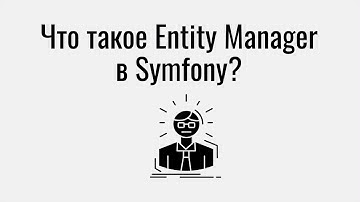 Что такое Entity Manager в Symfony