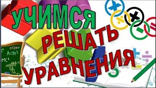 Урок 1 * Учимся решать уравнения* Сложение Урок 1 * Учимся решать уравнения* Сложение