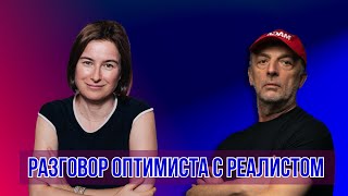 Юрий Дашевский и Татьяна Родина. Разговор оптимиста с реалистом.
