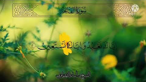 سورة الفاتحة- الشيخ د.أسامة الدندراوي