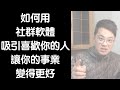 如何用社群軟體吸引喜歡你的人、讓你的事業變得更好