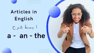 Articles (a - an - the ) شرح اداوات التعريف في اللغة الانجليزية