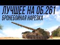 ОБЪЕКТ 261 на ББ - ЛУЧШИЕ МОМЕНТЫ