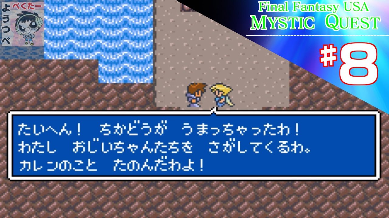 【レトロゲー】Final Fantasy USA Mystic Questをやってみた ♯8【実況】 - YouTube