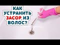 Сантехник БОЛЬШЕ НЕ НУЖЕН!  КАК МОЖНО ЛЕГКО и БЫСТРО УСТРАНИТЬ ЗАСОР в ванне, раковине, трубах