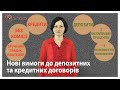 Нові вимоги до депозитних та кредитних договорів