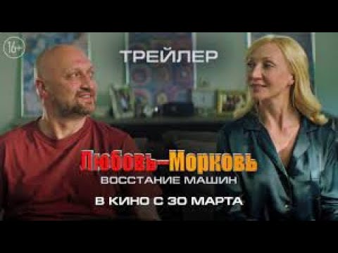 Любовь-морковь: Восстание машин