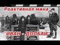 СОВЕТСКАЯ РЕАКТИВНАЯ МИНА ИВАН - ДОЛБАЙ