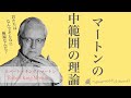 マートンのミドルレベル理論