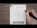 万年筆でお手紙を書こう～美しい宛名書きのコツ～（はがき編）