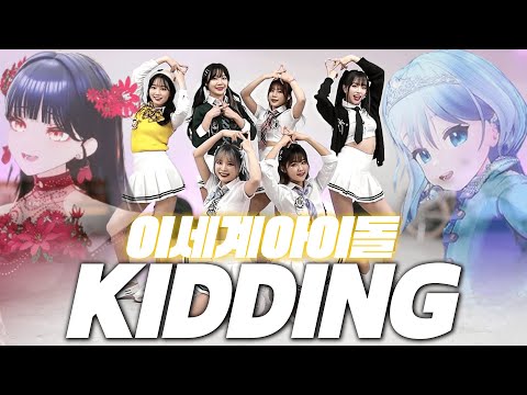 이세계아이돌 ISEGYE IDOL KIDDING 키딩 COVER 수니그룹 댄스팀 