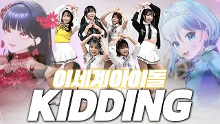 Download lagu 이세계아이돌 (ISEGYE IDOL) - KIDDING (키딩) COVER 수니그룹 댄스팀