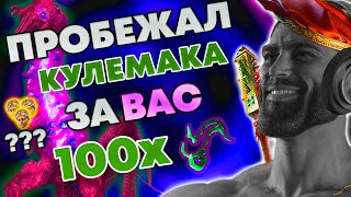 картинка: Пробежал за ВАС | КУЛЕМАК | Path of Exile 2 0.3