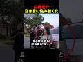 白昼堂々、空き家に住み着く女#スカッと #海外 #警察