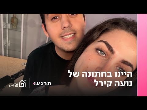 היינו בחתונה של נועה קירל תרגעו פרק 50 