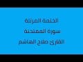 سورة الممتحنة القارئ صلاح الهاشم سورة الممتحنة القارئ صلاح الهاشم