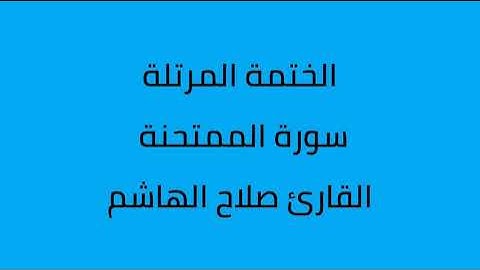 سورة الممتحنة القارئ صلاح الهاشم