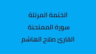 سورة الممتحنة القارئ صلاح الهاشم