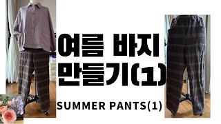180-1)여름 바지 만들기(1):패턴/Summer pants(1):pattern.