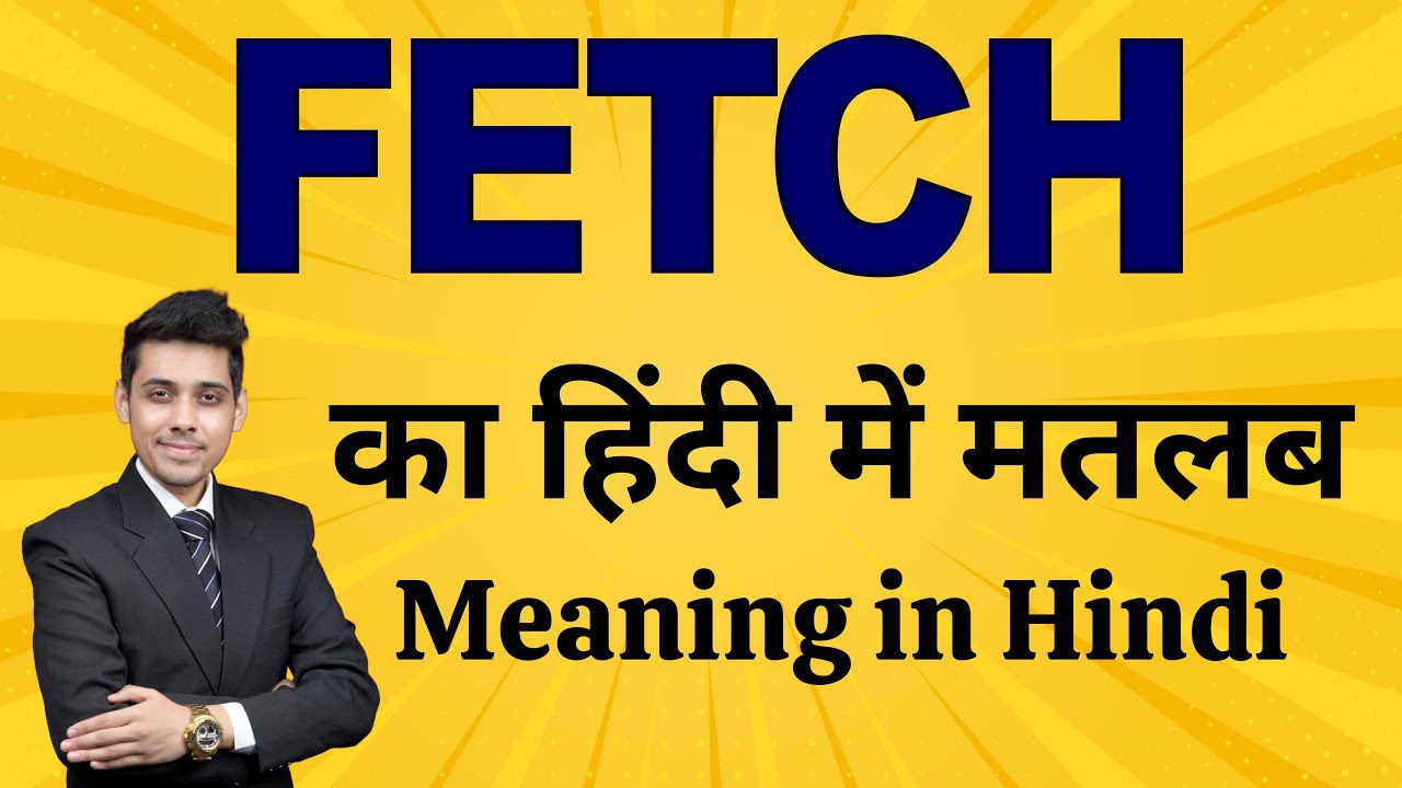 Fetch का मतलब हिंदी में | Word Meaning Explained | Fetch Meaning