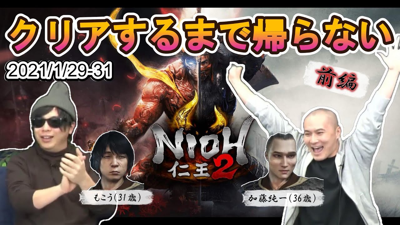 加藤純一×もこうの仁王2 ダイジェスト前編【クリアするまで帰らない
