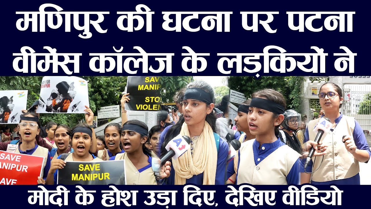Manipur की घटना पर Patna Women's College के लड़कियों ने Modi के होश उड़ा दिए, देखिए वीडियो