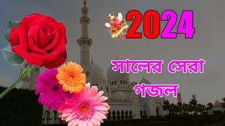 Ghazal, islamic song, new ghazal 2024, Bangla ghazal, notun ghazal, gojol, islamic new ghazal 2024