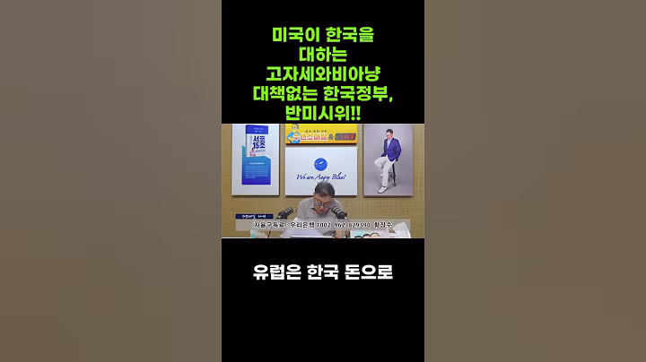 미국이 한국을 대하는 고자세와 비아냥 대책없는 #한국정부, #반미시위 !!. #트럼프 #관세폭탄 #협상