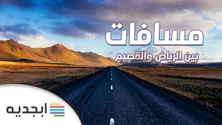 المسافة بين الرياض والقصيم بالكيلومتر - Distance between Riyadh and Qassim