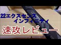 2022 エクスセンスインフィニティ 速攻レビュー