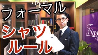 フォーマル向けのシャツについて -特有のデザインやルールをうまく使いこなしましょう-