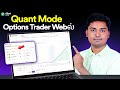 Quant Mode on Options Trader Web | எப்படி பயன்படுத்தனும் ? முழு விளக்கம் Dhan Tamil