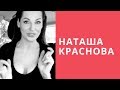 Краснова Наташа Новые лучшие видео от krasnovanatasha ТИК ТОК Инстаграм Ютуб