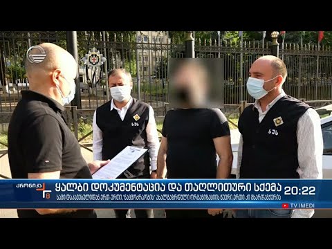 პანდემიის პირობებში სახელმწიფოს 200 ლარიანი დახმარების თაღლითურად მითვისება