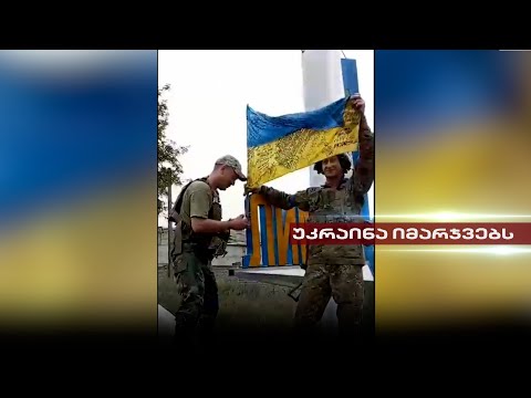 უკრაინა იმარჯვებს | პუტინის ფსევდოიმპერია სისხლით შეერთებულ მიწებს კარგავს