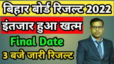 Bihar board matric result 2022 | मैट्रिक रिजल्ट 3 बजे जारी होगा - Final Date हुआ जारी #bseb