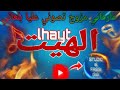 جديد الهيت عارفاني مزوج تصوني عليا بلعاني 3   