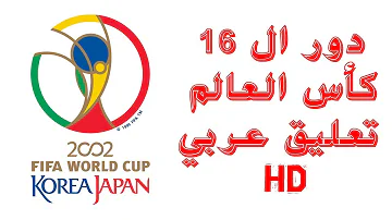 جميع اهداف كأس العالم 2002 mp3