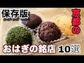【京都和菓子】あんこ好きにおくる　京のおはぎの名店を10選！9月の京都はおはぎ巡り