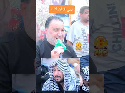نعي فراق لأب بصوت مؤيد البغدادي