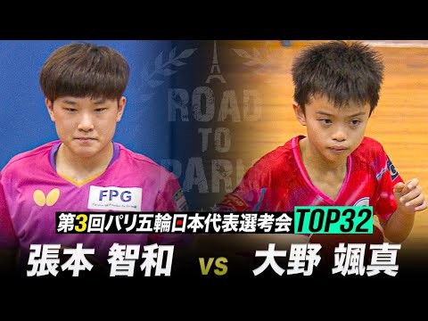 【1回戦】張本智和 vs 大野颯真|第3回 パリ五輪日本代表選考会 TOP32 男子シングルス【ハイライト】