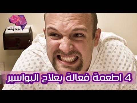 افضل 4 اطعمة لعلاج البواسير