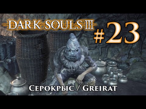 Серокрыс: Dark Souls 3 / Дарк Соулс 3 квест Серокрыса воришки
