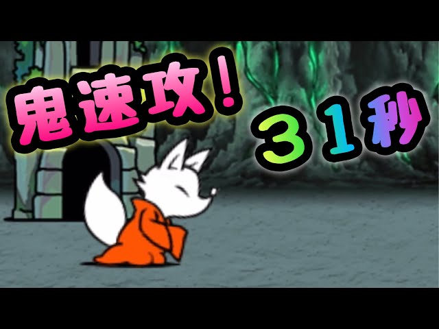 ブラウン管のインフルエンサー 鬼速攻！ 31秒 にゃんこ大戦争 - YouTube