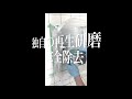 ３０年蓄積された強固のウロコ完全除去編【G,T,O,S】
